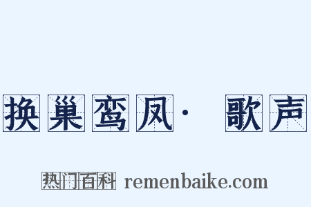 换巢鸾凤·歌声是什么意思的图片